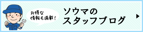 相馬モータースのスタッフブログ