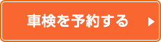車検を予約する