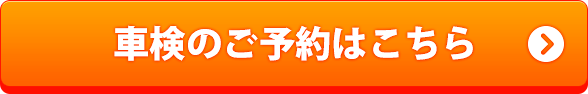 車検のご予約はこちら