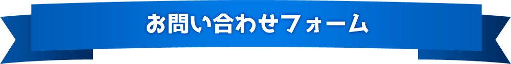 お問い合わせフォーム