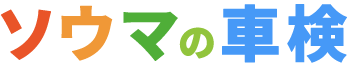 ソウマ車検