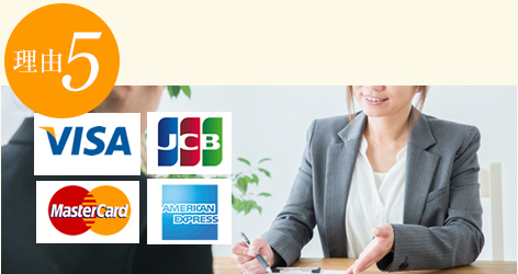 選ばれる理由５