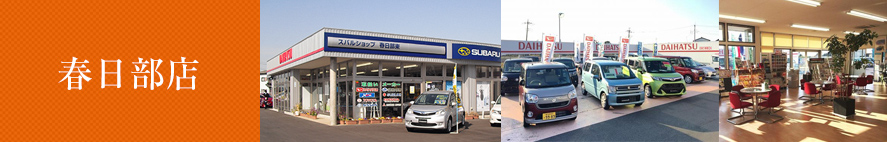 春日部店