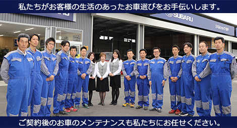 ご契約後のお車のメンテナンスも私たちにお任せください。