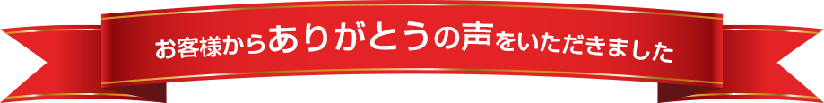 お客様からありがとうの声をいただきました