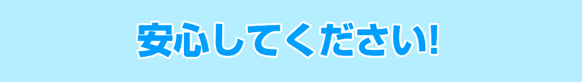 ご安心ください